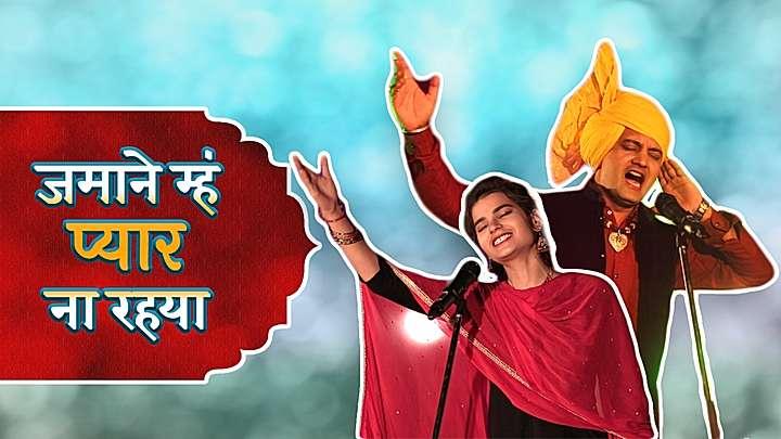 जमाने म्हं प्यार ना रहया