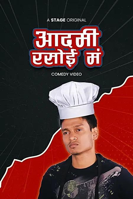आदमी रसोई मं 