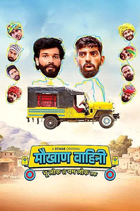 मौखाण वाहिणी