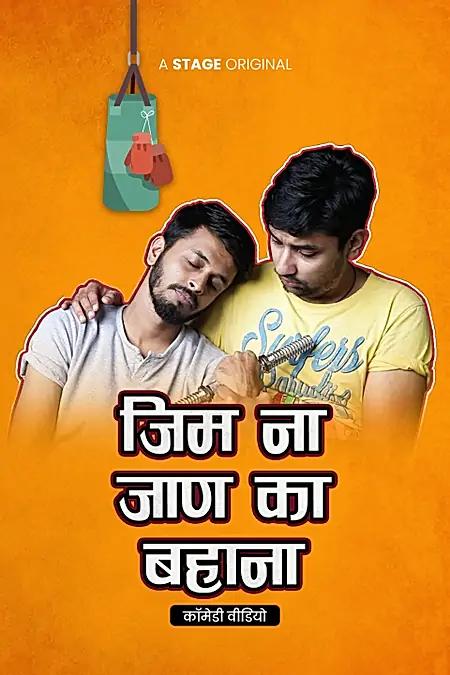 जिम ना जाण का बहाना 