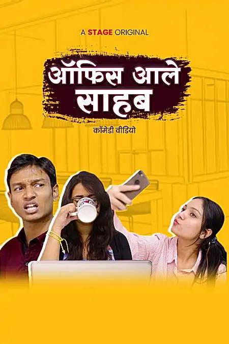 ऑफिस आले साहब 