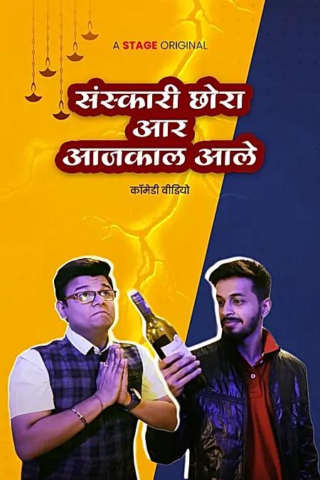 संस्कारी छोरा आर आजकाल आले 