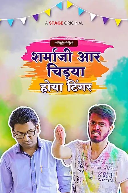 शर्मा जी आर चिड़या होया टिंगर 