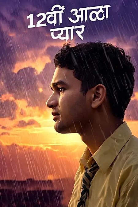 12vi Aala Pyar